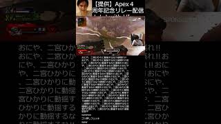 おにや ショート 「【提供】Apex４周年記念リレー配信！！！！with HIKAKIN、狩野さん！Apex Legends！！！ ５分遅延」28