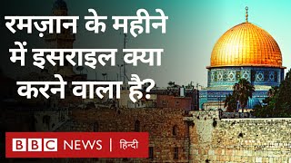 Al-Aqsa Mosque: अल अक़्सा को लेकर रमज़ान के महीने में इसराइल की कथित योजना की चर्चा क्यों? (BBC)