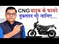 CNG बाइक के फायदे और नुकसान✍️ Bajaj Freedom CNG Bike News🔥