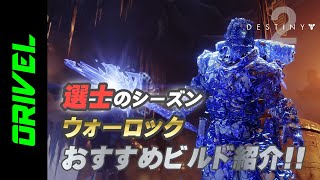 【デスティニー2実況】ウォーロックのおすすめビルド（装備）解説！選士のシーズン（光の超越）編【Destiny2/Beyond Light】