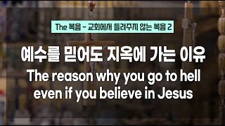 [The복음] 예수를 믿어도 지옥에 가는 이유 / [The Gospel] The reason why you go to hell even if you believe in Jesus