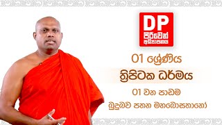 01 වන පාඩම  | බුදුබව පතන මහබොසතානෝ |  01 ශ්‍රේණිය - ත්‍රිපිටක ධර්මය