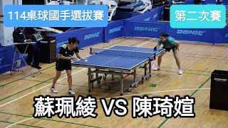 【114桌球國手選拔賽】 女子組第二次賽 蘇珮綾(SU P. L.) VS 陳琦媗(CHEN C. S.) #20241113