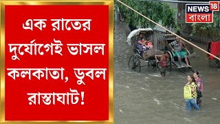 Cyclone Remal Update : Kolkata র কোথায় কোথায় জল? কোন দিকে গেলে পড়তে হতে পারে সমস্যায়? দেখুন