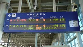 20230828　さくら400号博多行き　新八代駅ホーム電光掲示板