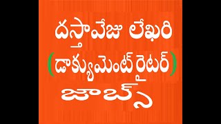 దస్తావేజు లేఖరి ( డాక్యుమెంట్ రైటర్ ) నియామకాలు త్వరలో తెలంగాణా లో జాబ్స్   Do