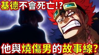 【海賊王】基德不會死? 燒傷男的劇情該怎麼辦? 紅髮要接棒嗎?