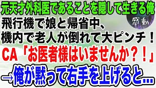 【感動】元天才外科医であることを隠して生きてきた俺。ある日、飛行機で娘と帰省中、老人が倒れてピンチに！CA「意識が戻りません…」→俺が手伝うとまさかの展開に…