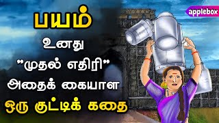 பயத்தைக் கையாள ஒரு குட்டிக் கதை | FEAR NOT Hirkani | Motivational Story Tamil | APPLEBOX Sabari