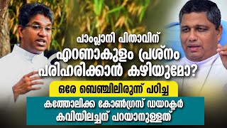 പാംപ്ലാനി പിതാവ്  എറണാകുളം പ്രശ്നം പരിഹരിക്കുമോ? ഒരേ ബെഞ്ചിലിരുന്ന് പഠിച്ച കവിയിലച്ചന് പറയാനുള്ളത്