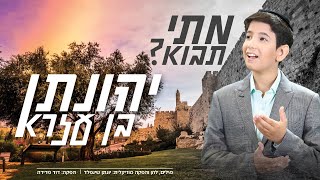 מתי תבוא I יהונתן בן עזרא Matai Tavo I Yehonatan Ben-ezra I