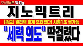 지노믹트리 주가전망🔥美 FDA 대참사! 결국 세력들 몸값만 올려놨네! 아직 늦지않았다! 트럼프 집권 즉시 초특급 대폭등! \