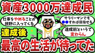 【2ch有益スレ】資産3000万達成したら最高の生活が待ってた、達成後の変化挙げてけw