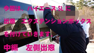 Part3　ハイエースの助手席側、後ろの窓に出窓『エクステンションボックス』を取り付けていきます。