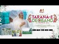 Tarana E Deoband | Deoband Ne Islam Ka Parcham | ديوبند نے اسلام كا پرچم | Mushfiq Bin Jamal  | 4K