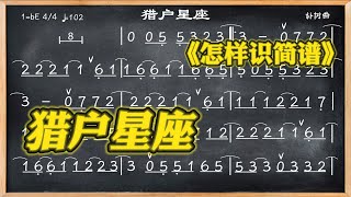 137. 學簡譜《獵戶星座》情感 - 輕重有致