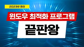 윈도우 최적화 끝판왕! 추천 프로그램으로 최적화해서, 윈도우도 게임도 빠르고 쾌적하게 만들어봅시다. (2023년 기준 추천 프로그램)