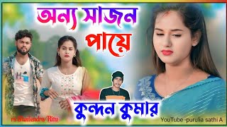 অন্য সাজন পায়ে।। anyo sajon paye 😭new sad song singer -kundan Kumar #sad #2025 #kundan #sad_song