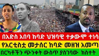 #በአድስ አበባ ከባድ ህዝባዊ ተቃውሞ ተነሳ//የአርቲስቷ መታሰር ከባድ መዘዝ አመጣ//በርካቶችን ጭንቀት ውስጥ ያስገባው  ክስተት