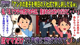 【オカルト】泥ママ「アンタの息子を明日の入社式で刺し刹したるｗ」私「え？ウチの息子は今日、生まれたばかりだけど・・・」→泥ママだけ２２年後に飛ばされ・・・【入社式】【2ch修羅場スレ・ゆっくり解説】