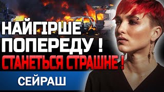 ЦЕ СТАНЕТЬСЯ СЬОГОДНІ! ПІСЛЯ ЦЬОГО ХІД ВІЙНИ ЗМІНИТЬСЯ КАРДИНАЛЬНО! ШАМАНКА СЕЙРАШ