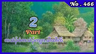 🔴  #Ep:466  #FSKarenHistory  | ကသံၣ်ပံကသံၣ်ကျၢၤ ဖါထါဂဲာ် | Part - 2