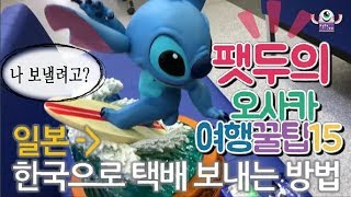 [오사카 꿀팁 15] 일본▶한국으로 택배 보내는 방법 !! (배, EMS 가격표 포함)