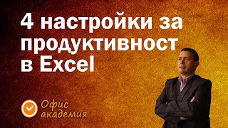 4 важни настройки за по-добра продуктивност с Excel, за да сме по-ефективни и да пестим време