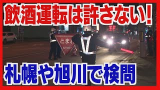 旭川で酒気帯び運転検挙も　酒を飲む機会増え飲酒運転の検問