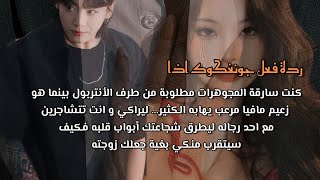 ردة فعل جونغكوك اذا كنت لصة المجوهرات بارعة وهو زعيم مافيا معروف بقسوته ل.....