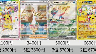 【ポケカ】売り切れ続出！ピカチュウSAR高騰！「超電ブレイカー」最新相場ランキング！SR以上+α【Pokémon cards】Market price of Surging Sparks