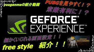 Nvidia Free style 紹介！！これでPUBGを見やすくPLAY！！