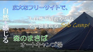 森のまきばオートキャンプ場!フリーサイトで大自然と晴れやかな空に包まれたソロキャンプ‼︎