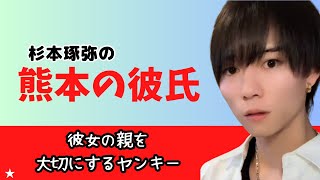 杉本琢弥の【熊本の彼氏～彼女の親を大切にするヤンキー～】