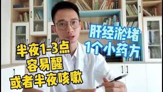 失眠、早醒、凌晨1-3点容易醒？半夜咳嗽？原来是肝经淤堵！医生教你1个小药方