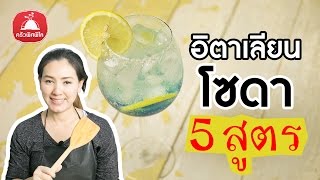 สอนทำน้ำหวาน | อิตาเลียนโซดา 5 สูตร | รับหน้าร้อน พร้อมเล่นสงกรานต์ | ทำอาหารง่ายๆ | ครัวพิศพิไล