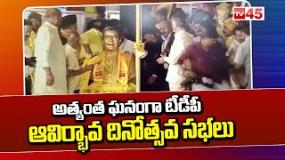 TDP 41st Formation Day Celebrations | అత్యంత ఘనంగా టీడీపీ ఆవిర్భావ దినోత్సవ సభలు  - TV45 News