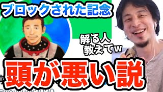 お金配りおじさんの前澤友作にトゥイッターでブロックされて煽りまくる　ひろゆき切り抜き