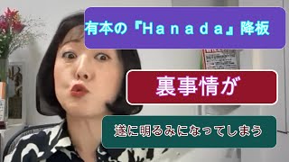 アリが『月刊Hanada』の連載を降りた本当の理由【闘う飯山あかり】