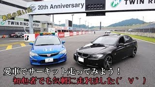 ✅愛車でサーキットを走ってみよう！inツインリンクもてぎ