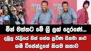 දඹුලු රැලියේ හිත් ගත්ත ප්‍රවීණ සිනමා නළු ශෂී විජෙන්ද්‍රගේ නියම කතාව