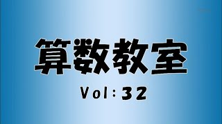 脳トレ番組「算数教室」vol.32