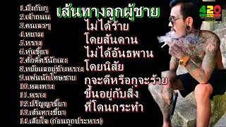 รวมเพลง มึงกับกู_ศักดิ์ศรีนักเลง\