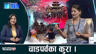 चाडपर्वमा बैज्ञानिक कारण खोज्दा संस्कृति जोगाउन धौ–धौ हुने त होइन ?- CHHA PRASNA