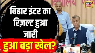Bihar Inter Result 2024 | Bihar board 12th Result Topper | जानिए How to Check | News | N18V
