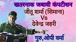 😄मां के पेट से निकलकर बेटा बाप के पेट में घुसिगो~Jeetu Sharma (Simana) Devendra jahriजवाबी कंपटीशन