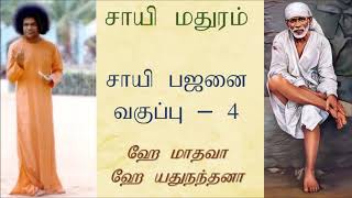 சாயி பஜனை வகுப்பு - 4 [ஹே மாதவா ஹே யதுநந்தனா] I Sai Bhajan Classroom [Tamil]