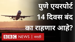 Pune Airport closed for 15 days: पुणे विमानतळ 15 दिवस का बंद आहे? (पुणे लोहगाव विमानतळ) BBC Marathi