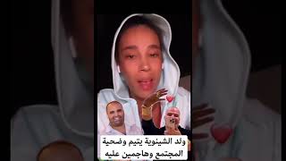 رأي ميمي في قضية رضى ولد الشينوية آش بان ليكم ؟؟؟