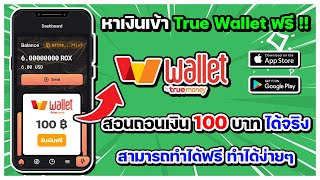 หาเงินเข้า True Wallet ฟรี !! สอนถอนเงิน 100 บาท ได้จริง สามารถทำได้ฟรี ทำได้ง่ายๆ